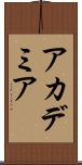 アカデミア Scroll