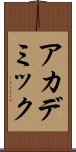 アカデミック Scroll