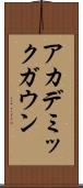 アカデミックガウン Scroll