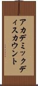 アカデミックディスカウント Scroll