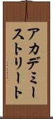 アカデミーストリート Scroll