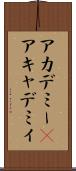 アカデミー(P) Scroll