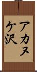 アカヌケ沢 Scroll