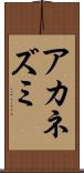 アカネズミ Scroll
