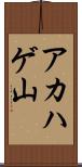 アカハゲ山 Scroll