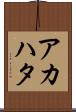 アカハタ Scroll