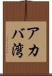 アカバ湾 Scroll