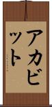 アカビット Scroll