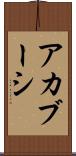 アカブーシ Scroll