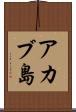 アカブ島 Scroll