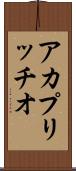 ア・カプリッチオ Scroll