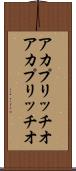 アカプリッチオ Scroll