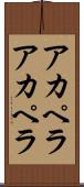 アカペラ Scroll