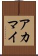 アカマイ Scroll
