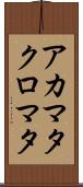 アカマタクロマタ Scroll