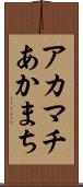 アカマチ Scroll