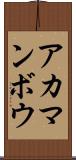 アカマンボウ Scroll