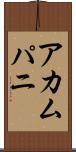 アカムパニ Scroll