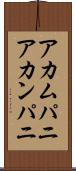 アカムパニ Scroll