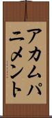 アカムパニメント Scroll