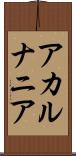 アカルナニア Scroll