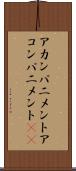 アカンパニメント Scroll