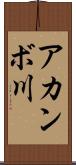 アカンボ川 Scroll