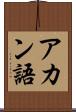 アカン語 Scroll