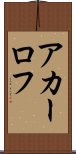 アカーロフ Scroll