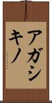 アガシキノ Scroll