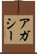 アガシー Scroll