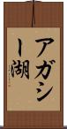 アガシー湖 Scroll