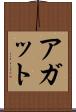 アガット Scroll