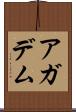 アガデム Scroll