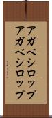 アガベシロップ Scroll