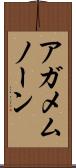 アガメムノーン Scroll