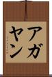アガヤン Scroll