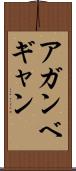 アガンベギャン Scroll