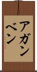 アガンベン Scroll