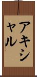 アキシャル Scroll