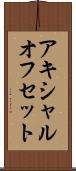 アキシャルオフセット Scroll