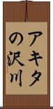 アキタの沢川 Scroll