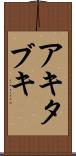 アキタブキ Scroll