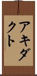 アキダクト Scroll