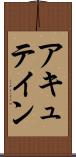 アキュテイン Scroll