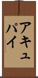 アキュパイ Scroll