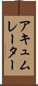アキュムレーター Scroll