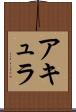 アキュラ Scroll