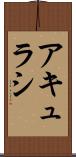 アキュラシ Scroll