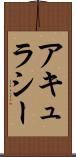 アキュラシー Scroll